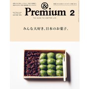 ＆Premium（アンド プレミアム） 2019年 2月号 （みんな大好き、日本のお菓子。）（マガジンハウス） [電子書籍]