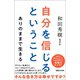 自分を信じるということ ありのままで生きる（マガジンハウス） [電子書籍]