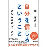 自分を信じるということ ありのままで生きる（マガジンハウス） [電子書籍]