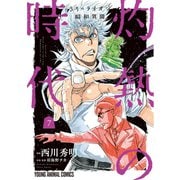 3月のライオン昭和異聞 灼熱の時代（7）（白泉社） [電子書籍]