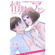 Love Silky 情熱のアレ 夫婦編 ～夫婦はレスになってから！～ story03（白泉社） [電子書籍]