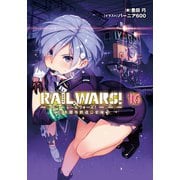 RAIL WARS！ 16 日本國有鉄道公安隊（実業之日本社） [電子書籍]