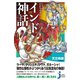 いちばんわかりやすい インド神話（実業之日本社） [電子書籍]