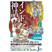 いちばんわかりやすい インド神話（実業之日本社） [電子書籍]