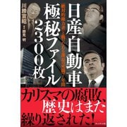 日産自動車極秘ファイル2300枚――「絶対的権力者」と戦ったある課長の死闘7年間（プレジデント社） [電子書籍]