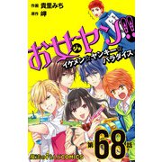 お女ヤン!!　イケメン☆ヤンキー☆パラダイス【第68話】（KADOKAWA） [電子書籍]