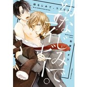 幼なじみで、コイビト。（KADOKAWA） [電子書籍]