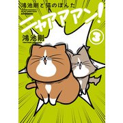鴻池剛と猫のぽんた ニャアアアン！ 3（KADOKAWA） [電子書籍]