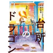 台所のドラゴン 2（KADOKAWA） [電子書籍]
