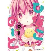 ひなこのーと 5（KADOKAWA） [電子書籍]