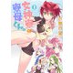 女神寮の寮母くん。 （2）（KADOKAWA） [電子書籍]