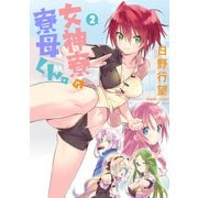 女神寮の寮母くん。 （2）（KADOKAWA） [電子書籍]