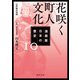 漫画版 日本の歴史 10 花咲く町人文化 江戸時代中期（KADOKAWA） [電子書籍]