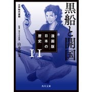 漫画版 日本の歴史 11 黒船と開国 江戸時代後期（KADOKAWA） [電子書籍]