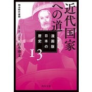 漫画版 日本の歴史 13 近代国家への道 明治時代後期（KADOKAWA） [電子書籍]