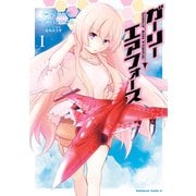 ガーリー・エアフォース（1）（KADOKAWA） [電子書籍]