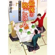 最後の晩ごはん 聖なる夜のロールキャベツ（KADOKAWA） [電子書籍]