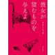 彼女が望むものを与えよ（KADOKAWA） [電子書籍]
