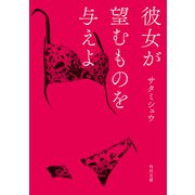彼女が望むものを与えよ（KADOKAWA） [電子書籍]