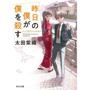 昨日の僕が僕を殺す リュウグウノハナヨメ（KADOKAWA） [電子書籍]