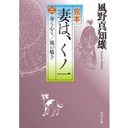完本 妻は、くノ一（二） 身も心も/風の囁き（KADOKAWA） [電子書籍]