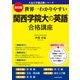 改訂版 世界一わかりやすい 関西学院大の英語 合格講座 人気大学過去問シリーズ（KADOKAWA） [電子書籍]
