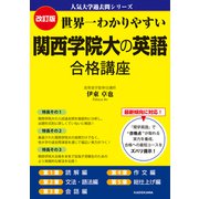 改訂版 世界一わかりやすい 関西学院大の英語 合格講座 人気大学過去問シリーズ（KADOKAWA） [電子書籍]
