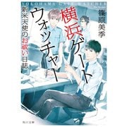 横浜ゲートウォッチャー 新米天使のお祓い日誌（KADOKAWA） [電子書籍]