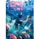 深海カフェ 海底二万哩 4（KADOKAWA） [電子書籍]