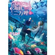 深海カフェ 海底二万哩 4（KADOKAWA） [電子書籍]