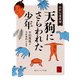 天狗にさらわれた少年 抄訳仙境異聞（KADOKAWA） [電子書籍]