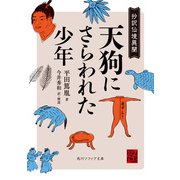 天狗にさらわれた少年 抄訳仙境異聞（KADOKAWA） [電子書籍]
