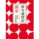 俳句歳時記 第五版 新年（KADOKAWA） [電子書籍]
