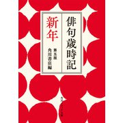 俳句歳時記 第五版 新年（KADOKAWA） [電子書籍]