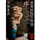 虚実妖怪百物語 序（KADOKAWA） [電子書籍]