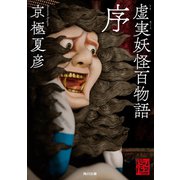 虚実妖怪百物語 序（KADOKAWA） [電子書籍]