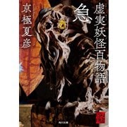 虚実妖怪百物語 急（KADOKAWA） [電子書籍]