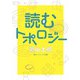 読むトポロジー（KADOKAWA） [電子書籍]