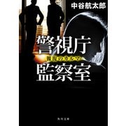 警視庁監察室 報復のカルマ（KADOKAWA） [電子書籍]