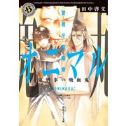 警視庁陰陽寮オニマル 鬼刑事VS吸血鬼（KADOKAWA） [電子書籍]
