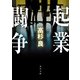 起業闘争（KADOKAWA） [電子書籍]