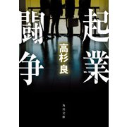 起業闘争（KADOKAWA） [電子書籍]