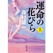運命の花びら 上（KADOKAWA） [電子書籍]