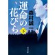 運命の花びら 下（KADOKAWA） [電子書籍]
