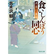 食いしんぼう同心 謎を食らわば皿まで（KADOKAWA） [電子書籍]
