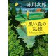 黒い森の記憶（KADOKAWA） [電子書籍]