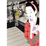 鼠、地獄を巡る（KADOKAWA） [電子書籍]