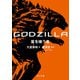 GODZILLA 星を喰う者（KADOKAWA） [電子書籍]