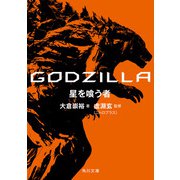 GODZILLA 星を喰う者（KADOKAWA） [電子書籍]