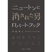 ニュートンに消された男 ロバート・フック（KADOKAWA） [電子書籍]